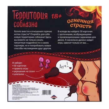 Игра - Территория соблазна. Огненная страсть.